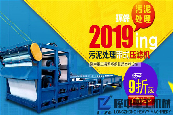 大型污泥帶式壓濾機(jī)設(shè)備多少錢一臺(tái)？報(bào)價(jià)是否有優(yōu)惠？