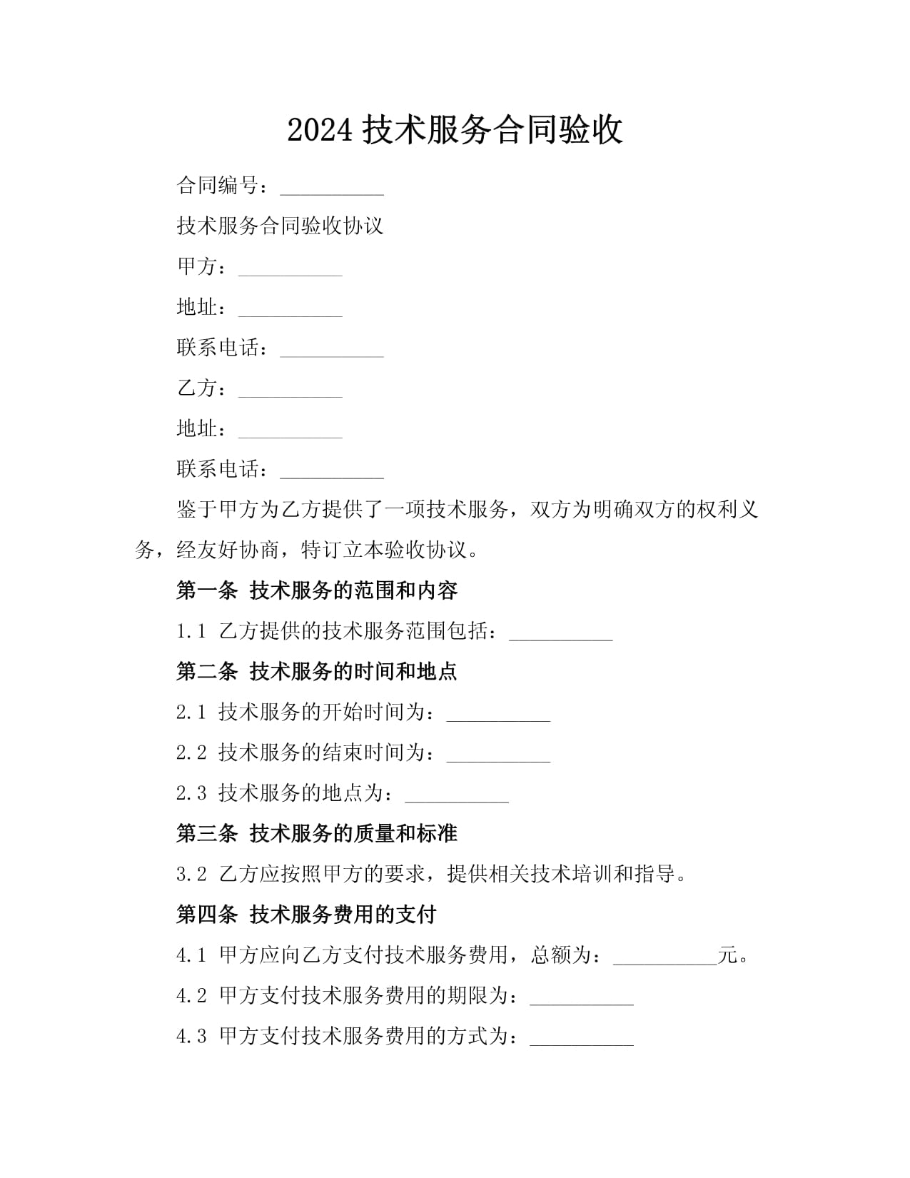 2024年技術(shù)服務(wù)合同驗(yàn)收指引與關(guān)鍵事項(xiàng)